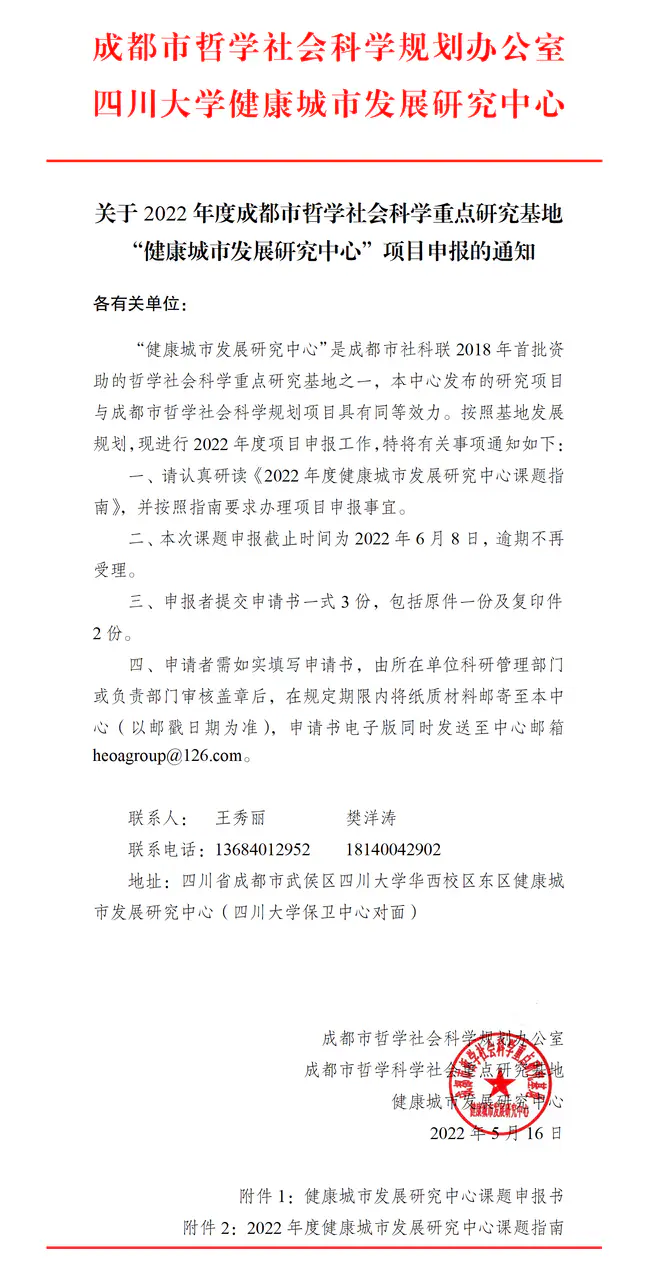 关于 2022 年度成都市哲学社会科学重点研究基地“健康城市发展研究中心”项目申报的通知