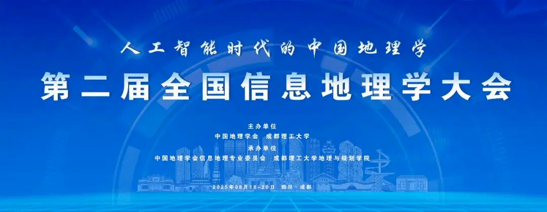 快讯 | HEOA团队成员参加第二届全国信息地理学大会
