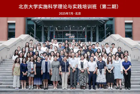 快讯 | HEOA团队成员参加北京大学实施科学理论与实践培训班